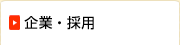 企業・IR・採用