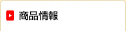 商品情報