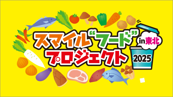 スマイル“フード”プロジェクト in東北 2024