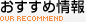 おすすめ情報