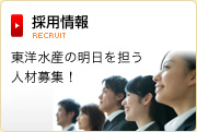 東洋水産の明日を担う人材募集！