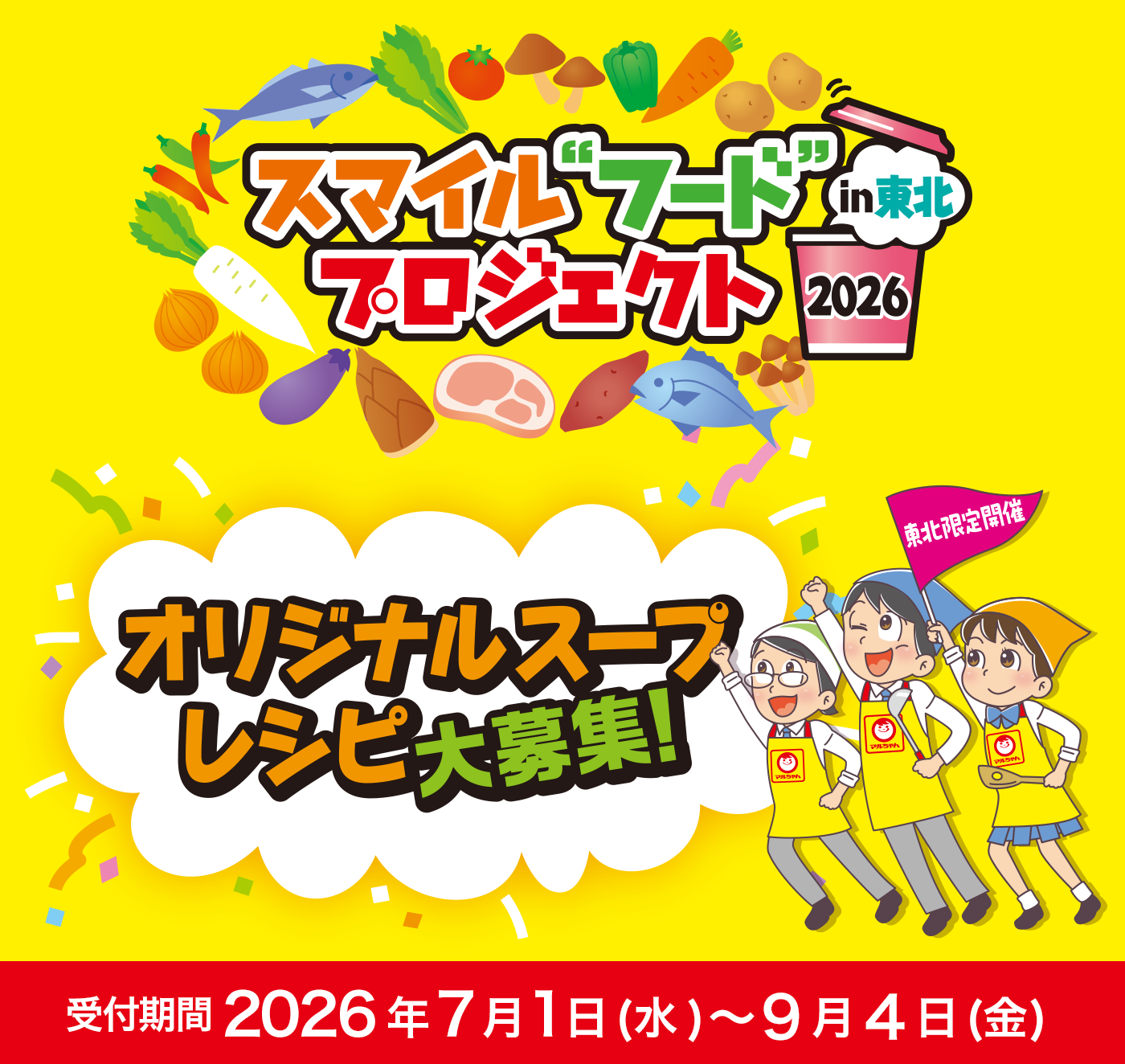 スマイルフードプロジェクト in東北 2026。オリジナルスープメニューレシピ大募集!2026年7月応募開始