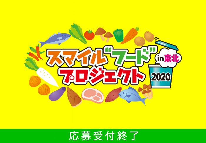 スマイルフードプロジェクト in 東北 2020。オリジナルスープメニューアイデア大募集!2020年7月応募開始