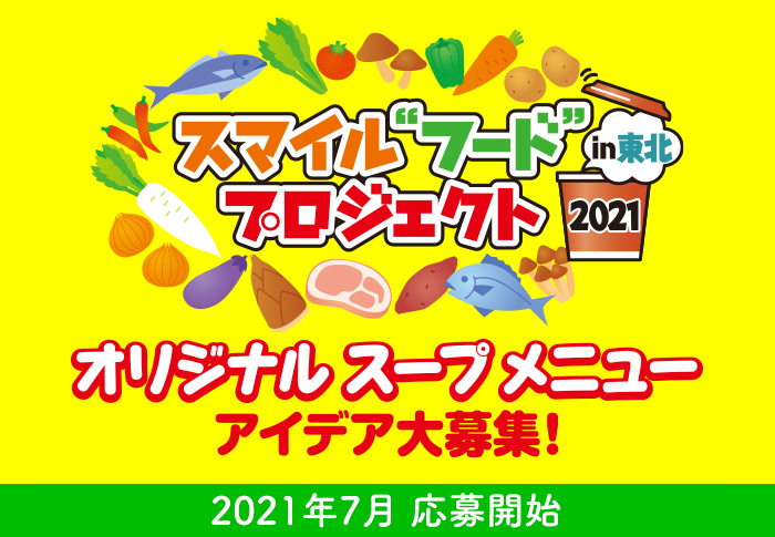 スマイルフードプロジェクト in 東北 2021。オリジナルスープメニューアイデア大募集!2020年7月応募開始