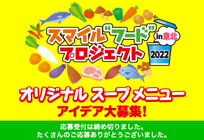 スマイルフードプロジェクト in 東北 2022。オリジナルスープメニューアイデア大募集!2020年7月応募開始