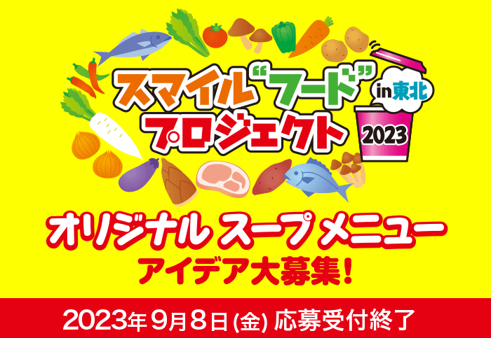 スマイルフードプロジェクト in 東北 2023。オリジナルスープメニューアイデア大募集!2023年7月応募開始
