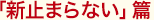 「新止まらない」篇