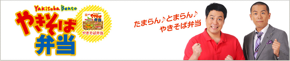 やきそば弁当