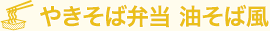 やきそば弁当 油そば風