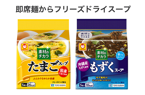 即席麺からフリーズドライスープ