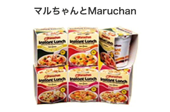 マルちゃんとMaruchan