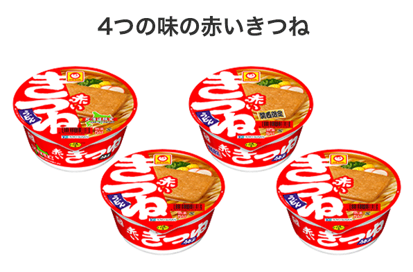 4つの味の赤いきつね