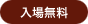 入場無料