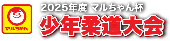 マルちゃん杯 少年柔道大会