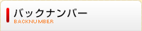 バックナンバー