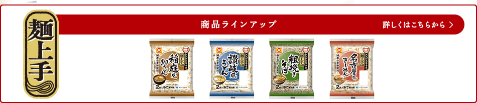 【麺上手】商品ラインアップ