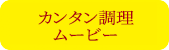 カンタン調理カンタン調理ムービー