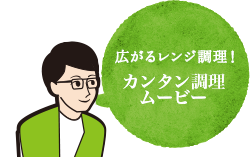 広がるレンジ調理！レンジャーとは