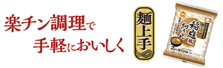 【麺上手】時間は短く、食感しっかり。ムービー登場！