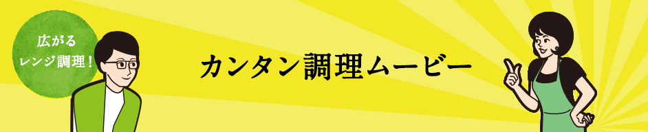 カンタン調理カンタン調理ムービー