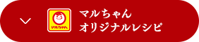 マルちゃんオリジナルレシピ