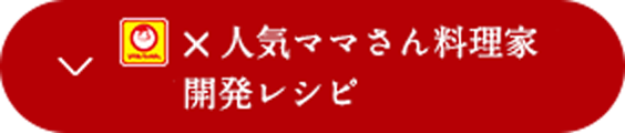 マルチャン×人気ママさん料理家 開発レシピ