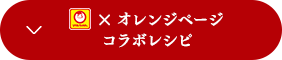 マルちゃん×オレンジページコラボレシピ