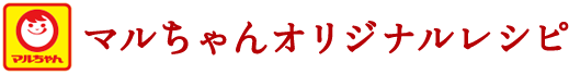 マルちゃんオリジナルレシピ