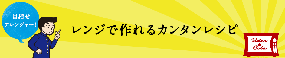 レンジで作れるカンタンレシピ