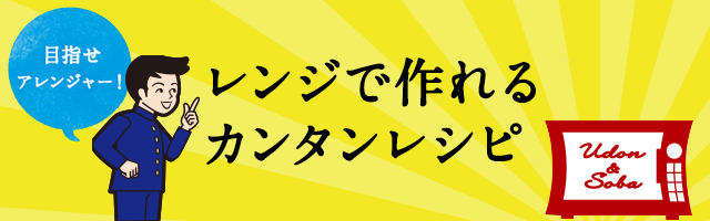 レンジで簡単 ふわとろ 親子うどん 新発想 麺上手 東洋水産