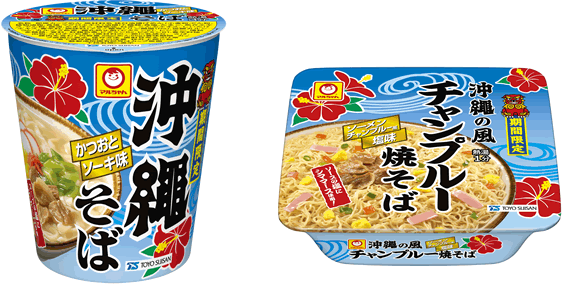 縦型 沖縄そば」「沖縄の風 チャンプルー焼そば」 新発売のお知らせ