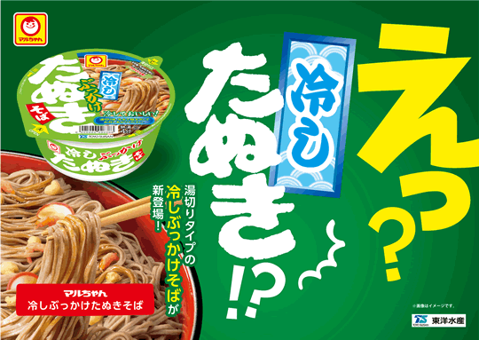 冷しぶっかけたぬきそば 新発売のお知らせ 東洋水産株式会社