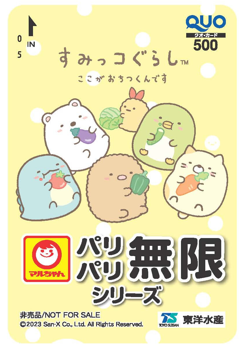 パリパリ無限シリーズ』 すみっコぐらしのオリジナルQUOカードが