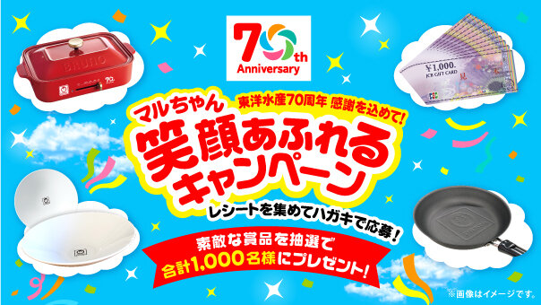 東洋水産70周年感謝を込めて！『マルちゃん笑顔あふれるキャンペーン