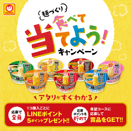 麺づくり食べて当てよう！ キャンペーン」のご案内 | 東洋水産株式会社