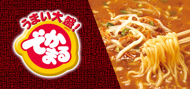 でかまる 愛されて35年、でかまる発売当初の味を復刻「五目しょうゆ