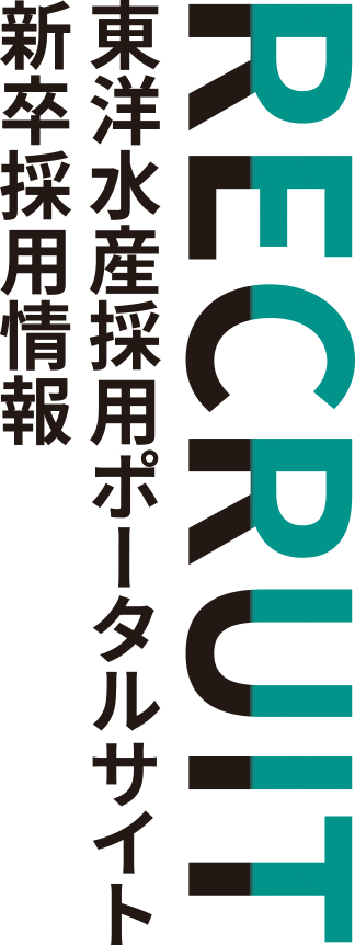 東洋水産採用ポータルサイト 新卒採用情報