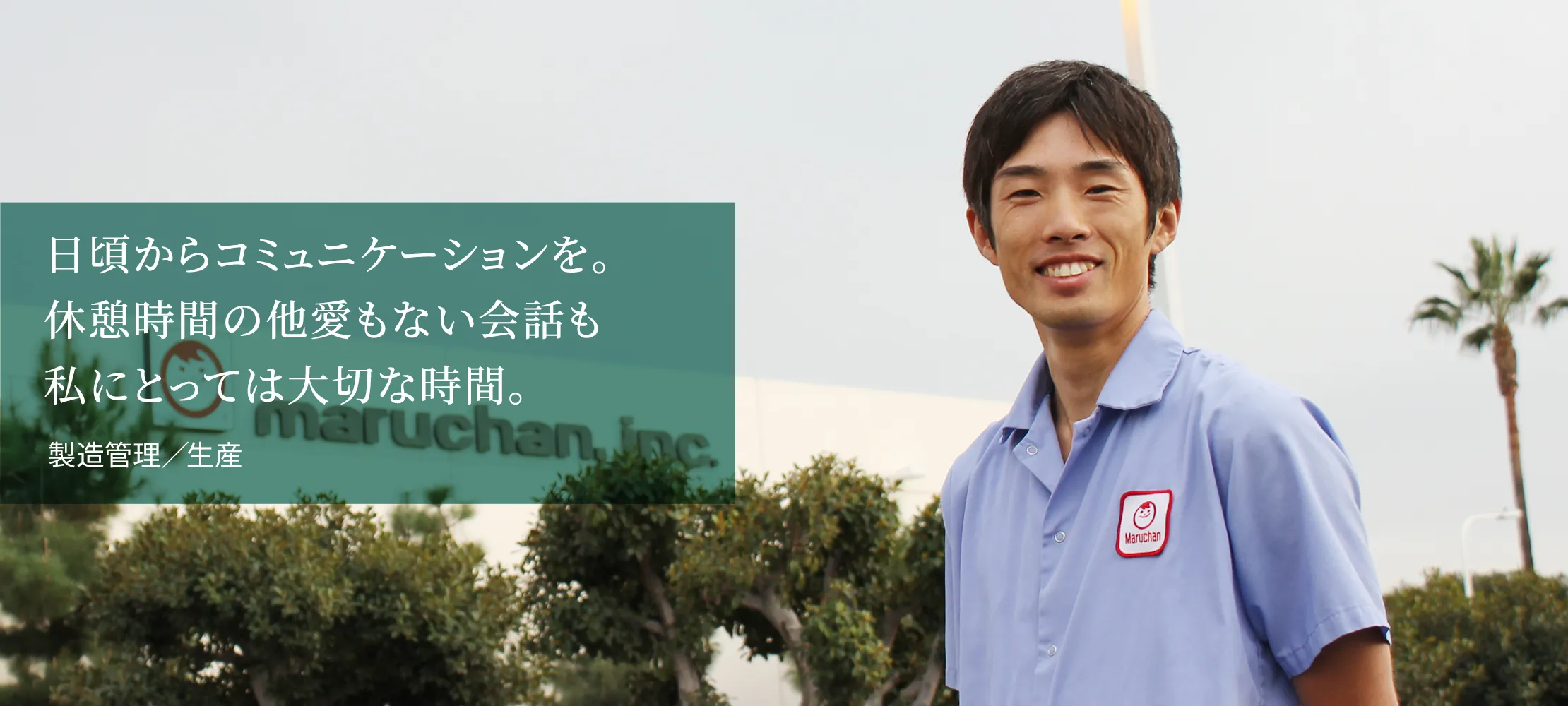 日頃からコミュニケーションを。休憩時間の他愛もない会話も私にとっては大切な時間。製造管理（生産）／マルチャンインク