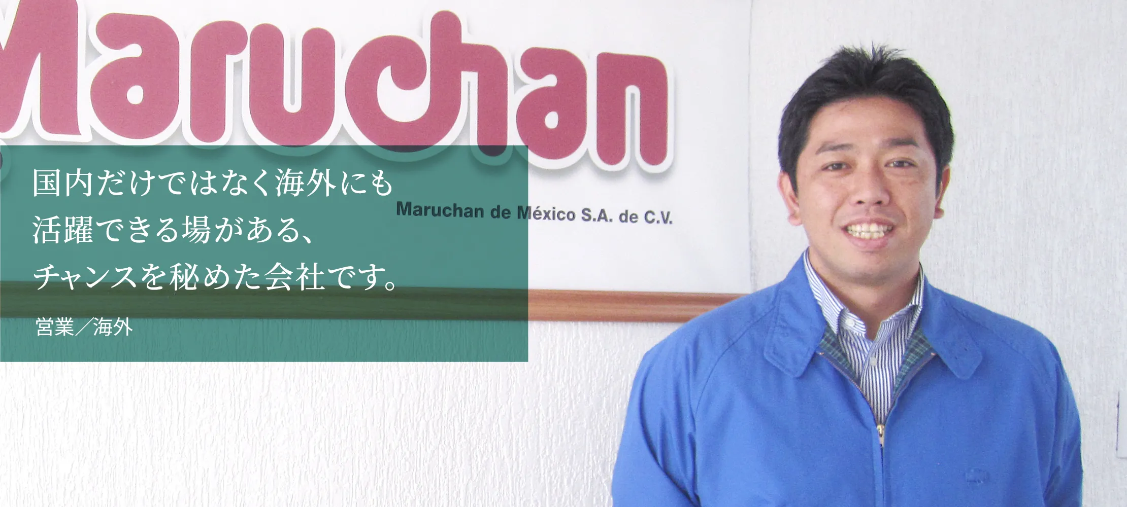 国内だけではなく海外にも活躍できる場がある、チャンスを秘めた会社です。営業（海外）／マルチャンデメヒコ