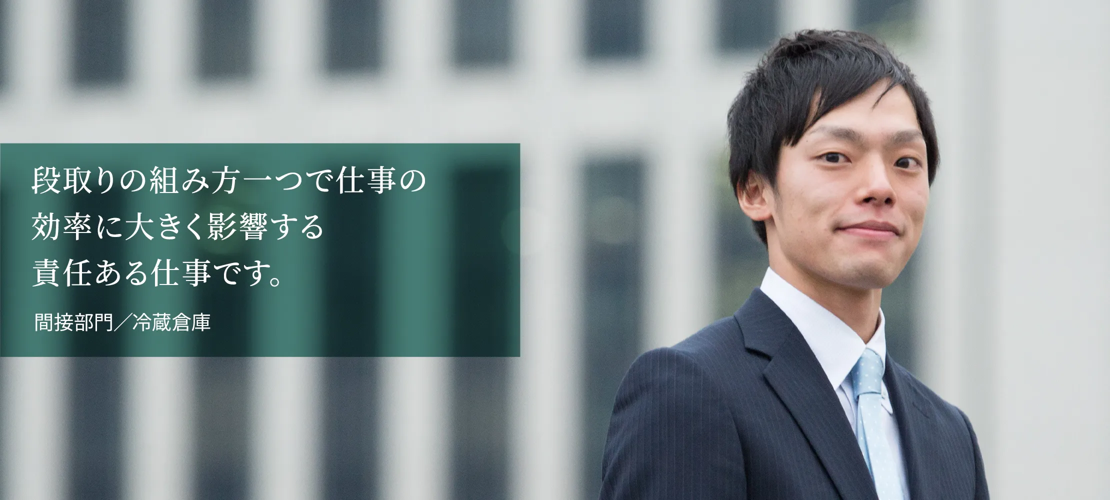 段取りの組み方一つで仕事の効率に大きく影響する責任ある仕事です。間接部門／冷蔵部