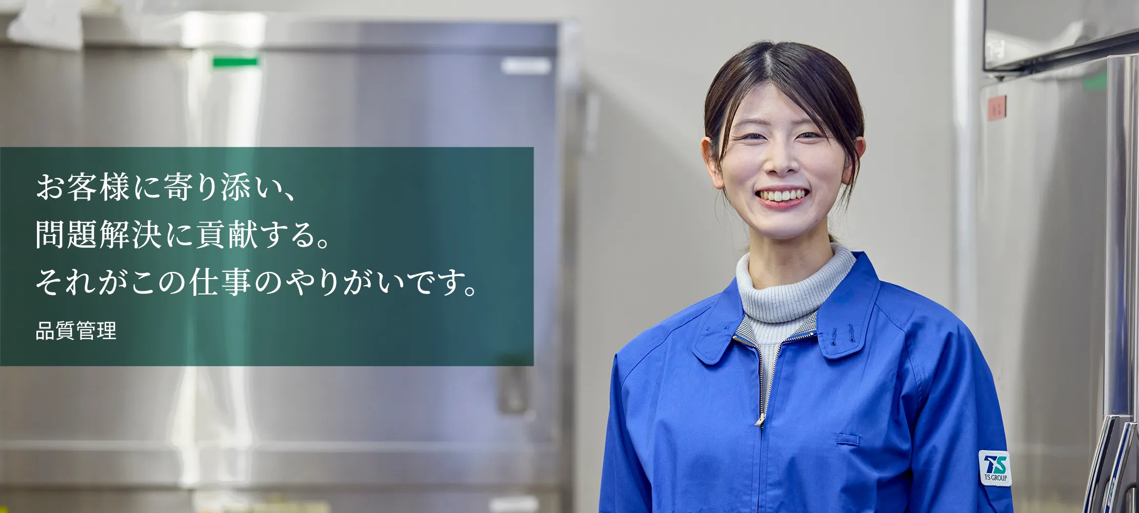 安心・安全な商品づくりを支援する。お客様の笑顔のために欠かせない仕事です。品質管理／品質保証部