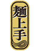 新発想!麺上手