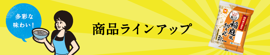 商品ラインアップ