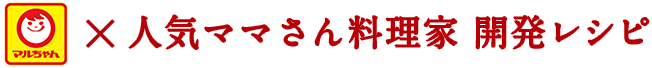 マルチャン×人気ママさん料理家 開発レシピ
