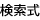 検索式