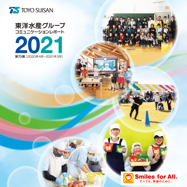 コミュニケーションレポート 2021