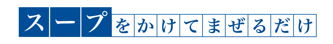 スープをかけてまぜるだけ