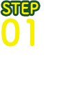 STEP01 袋から出す