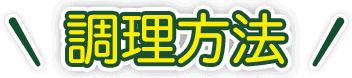 火を使わないカンタン調理！